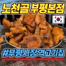 노천골 | 인천 부평시장역 맛집 노천골 돼지갈비 육회후기