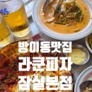 혜자피자본점 | 석촌호수 피자맛집 라쿤피자 잠실본점, 커플페이보릿세트와 한잔에 1900원 생맥주 후기
