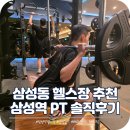 (주)삼성환경 | 삼성역 PT 삼성동 헬스장 MN휘트니스 대치 추천 솔직후기