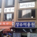 장수이용원