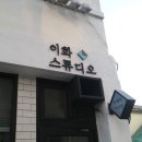 이화스튜디오 네이버블로그