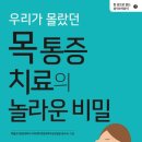 53 | [ 목통증 치료의 놀라운 비밀 ] 후기