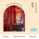 아데나호텔 | 분당 수내 맛집 팔복 :: 가족모임 외식하기 좋은 중식당