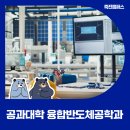 단국대학교 정보융합기술 창업대학원 | [학과정보] 차세대 반도체 분야 인재 양성, 단국대 융합반도체공학과