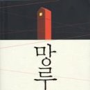 망루/주원규 /동화/318쪽 이미지