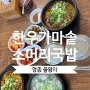 우리동네한우소머리국밥 | 을왕리 국밥 맛집 한우가마솥소머리국밥ㅣ소머리국밥 뼈해장국 후기