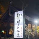 장어마을 | 부평 장어맛집 온누리 장어마을 후기