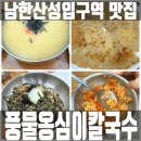 단대오거리역 7번출구 | 성남 맛집 감자전 메밀비빔국수 풍물옹심이칼국수 남한산성입구역 단대오거리역