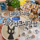 제주 서귀포 제주영도예공방 도자기 원데이클래스 가볼만한곳 추천