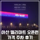 이마트24 양주휴먼시아점 | 아산 델리마트 오픈런 가격 주차 방문후기