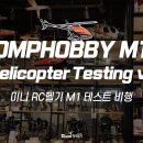 미니 RC헬기 M1 테스트 비행 [OMPHOBBY M1 Helicopter]_대전 드론미디어 이미지