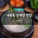 대흥동 삼계탕 맛집 포도원삼계탕 솔직 후기 들깨삼계탕 누룽지통닭 가격