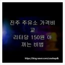 (주)경남석유 신경남제2주유소 | 진주 주유소 가격비교, 리터당 150원 아끼는 비법