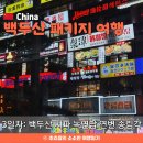 일송정휴게소식당 | 10/7 백두산 패키지여행 3-2 ♥ 백두산 서파 녹연담 연변 송림각
