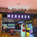 무료영화상영(스쿨 오브 락) | 메가박스 부천스타필드 영화 상영시간표, 예매, 주차 방문 전에 읽으세요