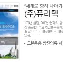(주)퓨리텍 - 평택시 | (주)퓨리텍