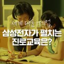잡앤잡 | 세계 대표 IT기업, 삼성전자가 펼치는 진로교육은?