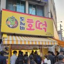 풍덕천로96번길 | [용인수지]줄서서 먹는 호떡맛집 #수지도깨비호떡 후기