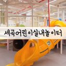 대왕초등학교 | 세곡어린이실내놀이터 예약부터 놀거리 주차까지 꼼꼼한 내돈내산 후기