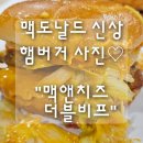 맥도날드 기대되는 신상 햄버거 사진 포함☆ "맥앤치즈 더블 비프" 내돈내산 후기