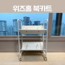 북03 | 내돈내산 위즈홈 가성비 이동식 드리밍 북카트 조립방법 및 솔직 후기