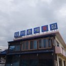 대포어촌계횟집 이미지