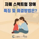 [동탄C&amp;C아동발달센터]우리 아이, 자폐스펙트럼일까요? -이해와 치료 방법-