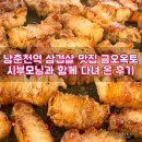 남춘천역 삼겹살 맛집 금오옥토 시부모님과 함께 다녀온 후기