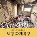보령난 | 보령 화재청소 후기 :: 불탄 아파트도 인테리어 가능한 상태까지 복구했어요
