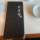 소호정 | [율동공원 맛집] 분당 율동공원 국수 맛집! 고급진 인테리어, 안동국시가 맛있는! 소호정 ♥ 솔직후기