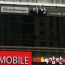 다한차이나레스토랑 이미지