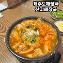 산지로 | 제주도 3대 해장국 &#39;산지해장국 본점&#39; 주말 웨이팅 , 솔직후기