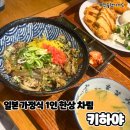 키하야 | 일본 가정식 한상 차림 키하야