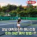 탄천유수지체육시설 화장실 | 강남 대치유수지테니스장 예약 주차 이용 후기