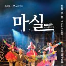 마티네 콘서트 「마실」 - 최진사댁 셋째딸 신랑찾기 이미지
