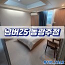 GS25동광주점 | 광주 두암동 모텔 넘버25 동광주점