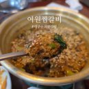 동인동으로간돼지 | 대구북구맛집 여원찜갈비 풍자또간집 1등 돼지갈비찜 솔직후기 (주차, 웨이팅 꿀팁)