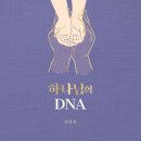 최상훈 &#34;하나님의 DNA&#34;(규장) 이미지