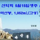 5월15일 산행안내 (마산봉, 1,052m),(강원도, 고성) 이미지