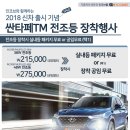 인코브(INCOBB)- 2018 신차 출시 기념 싼타페TM 전조등 장착 행사 !! 이미지