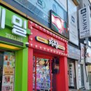 팡팡 경희대점 이미지