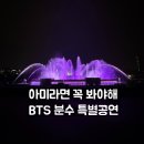 고양도시관리공사 노동조합 | BTS 고양콘서트기념 일산 노래하는분수대 아미라면 꼭 봐야해