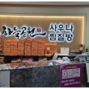 우리들사우나매점