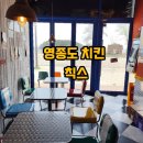 칙스 | 영종도 치킨 찾는다면 구읍뱃터 칙스 솔직후기