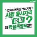 종합인력건축 | 건축일반시공산업기사 응시자격 시험준비 학점은행제로 최단기간 준비하려면?