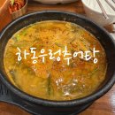 하동 우렁추어탕 | 하동우렁추어탕 역촌점 | 추어탕 맛집 추천