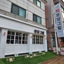 수원-0342 | 미금역 삼겹살 맛집 / 분당그릴 / 내돈내산 삼겹살 맛집