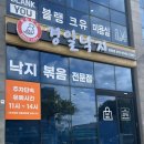 경일사 | 제주 낙지볶음 맛집 ‘경일낙지 삼화점’ 제주도민맛집 솔직후기