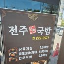 더 바른 국밥 | 전주 숨은 맛집 가성비까지 챙긴 전주 바른국밥 내돈내산 후기