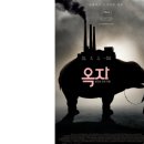옥자축산 | [영화 옥자] - 줄거리 관람후기 결말해석 & 총평
